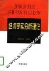 经济学实分析理论 封面