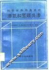 渗氮和氮碳共渗 电子书封面