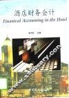 酒店财务会计 封面
