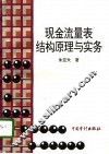 现金流量表结构原理与实务 封面