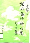 祛风药治疗顽症  李俊川临证经验举隅 封面