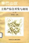 秦巴山区土特产综合开发与利用  上 封面