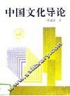 中国文化导论 封面