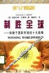 制胜全球  称雄于国际市场的十大战略 电子书封面
