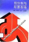 股份制与股票市场 封面