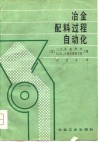 冶金配料过程自动化 封面
