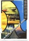 旅游经济导论 封面