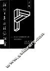深圳十年的理论探索  社会主义初级阶段理论与深圳经济特区 封面