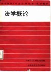 中学教师《专业合格证书》政治教材  法学概论 封面