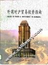 外商对沪贸易投资指南 电子书封面