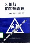 X射线防护与管理 封面