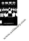 金融革命 封面