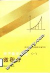经济数学基础  1  微积分 封面