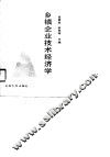 乡镇企业技术经济学 封面
