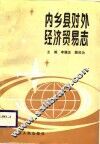 内乡县对外经济贸易志 封面