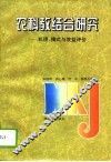 农科教结合研究  机理、模式与效益评价 封面