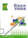 农牧良种求购指南 封面