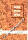 铁路劳动管理 封面