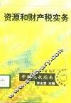 资源和财产税实务 封面