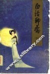 白话聊斋 封面