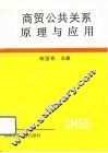商贸公共关系原理与应用 封面