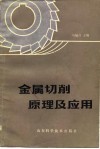 金属切削原理及应用 封面