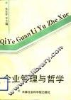 企业管理与哲学 封面