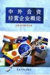 中外合资经营企业概论 封面