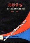 招标承包  新一代企业家的成长之路 封面