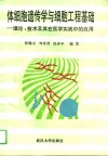 体细胞遗传学与细胞工程基础  理论、技术及其在医学实践中的应用 封面