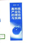 高科技产业化的理论与实践 封面