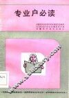 专业户必读 封面