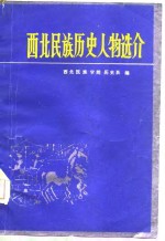 西北民族历史人物选介 封面