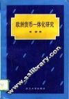 欧洲货币一体化研究 封面