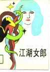 江湖女郎 封面