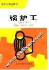 锅炉工 封面