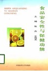 食品的安全性与保健功能 封面