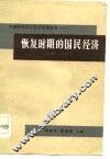 恢复时期的国民经济  1949-1952 封面