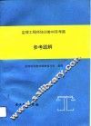 监理工程师培训教材思考题参考题解 封面