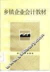 乡镇企业会计教材 封面