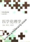 医学伦理学 封面