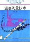 温度测量技术 封面