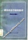 政治经济学简明教材 资本主义部分 封面