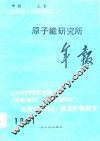 原子能研究所年报 中国北京 1981 1.1-12.31 封面