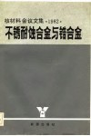 不锈耐蚀合金与锆合金  核材料会议文集  1982 封面