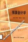 预算会计学 封面