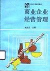 商业企业经营管理 封面