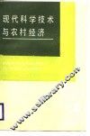 现代科学技术与农村经济 封面
