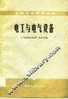 电工与电气设备 封面