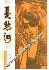 忧愁河 封面